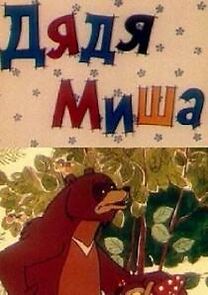 Watch Uncle Misha Bear (Short 1970)