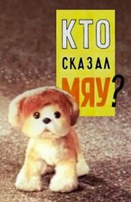 Watch Who Said Meow? (Short 1962)