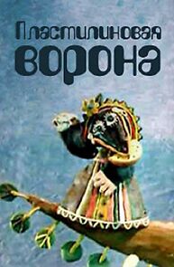 Watch Plastilinovaya vorona (TV Short 1981)