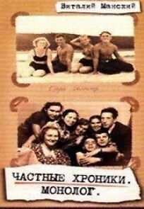 Watch Chastnye kroniki. Monolog