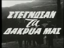 Watch Stegnosan ta dakrya mas