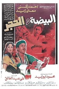 Watch The Egg and the Stone