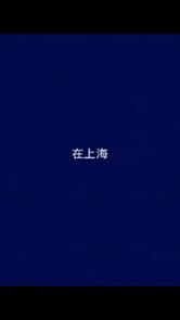 Watch In Shanghai (Short 2001)