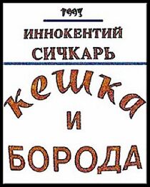 Watch Keshka i boroda (TV Short 1993)