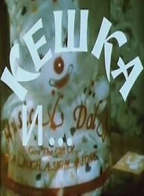 Watch Keshka i gumanoid (TV Short 1993)