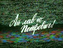 Watch Ay lav yu, Petrovich