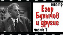 Watch Yegor Bulychyov i drugiye