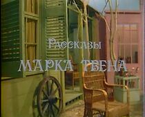 Watch Rasskazy Marka Tvena