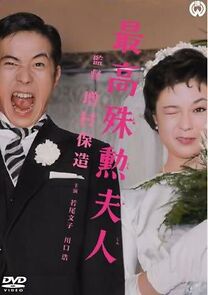 Watch Saikô shukun fujin