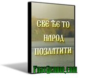 Watch Sve ce to narod pozlatiti