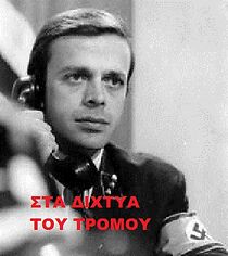 Watch Sta dihtya tou tromou