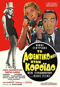 Watch To afentiko mou itan koroido!