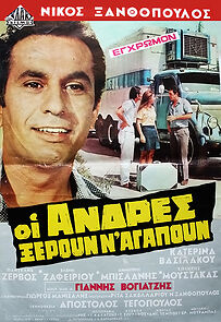 Watch Oi andres xeroun n' agapoun