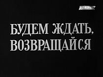 Watch Budem zhdat, vozvrashchaysya