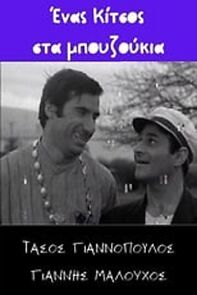 Watch Enas Kitsos sta bouzoukia