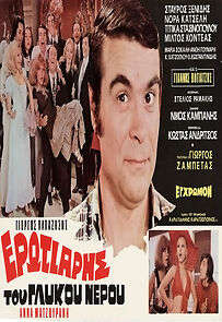 Watch O erotiaris tou glykou nerou