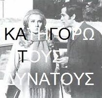 Watch Katigoro tous dynatous