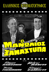 Watch O Manolios xanahtypa