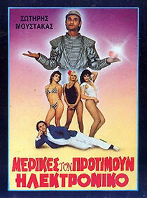 Watch Merikes ton protimoun... ilektroniko