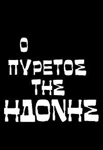 Watch O pyretos tis idonis