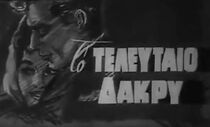 Watch To teleftaio dakry