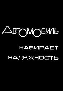 Watch Avtomobil nabiraet nadezhnost (TV Short 1974)