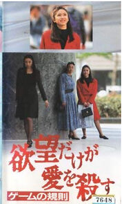 Watch Yabô dake ga ai o korosu 3: Game no kisoku