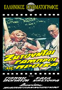 Watch Zitountai gabroi me proika