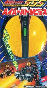 Watch Kamen Raidâ Faizu Haipâ Batoru Bideo