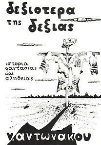 Watch Dexiotera tis dexias
