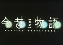 Watch Konjaku monogatari: The new edition