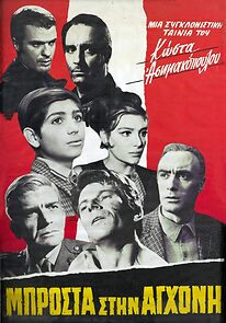 Watch Brosta stin aghoni