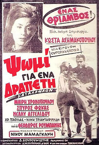 Watch Psomi gia ena drapeti