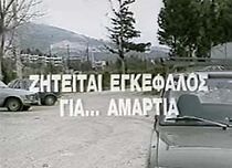 Watch Ziteitai engefalos gia... amartia