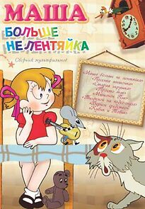 Watch Masha Is Not Lazy Anymore (Short 1978)