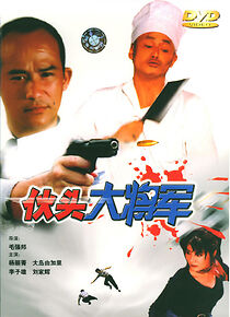 Watch Huo tou da jiang jun