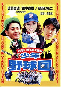 Watch Kishiwada shônen gurentai: Yakyudan