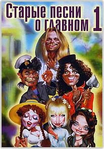 Watch Starye pesni o glavnom