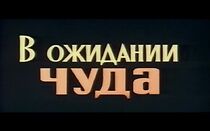 Watch V ozhidanii chuda