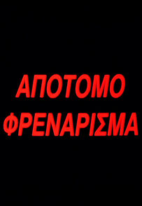 Watch Apotomo frenarisma (Short 2001)