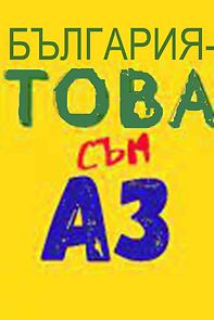 Watch Bulgaria - tova sam az!