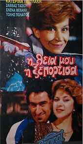 Watch I theia mou, i xeportisa