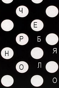 Watch Cherno i byalo