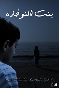 Watch Bint al nokhitha (Short 2008)