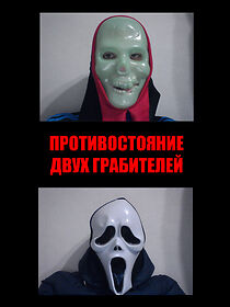 Watch Protivostoyanie dvukh grabiteley (Short 2015)