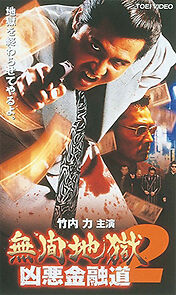 Watch Mugen jigoku: Kyôaku kin'yûdô 2