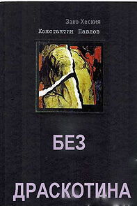 Watch Bez draskotina