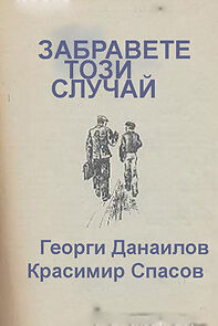 Watch Zabravete tozi sluchay