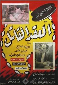 Watch Al akd al katel