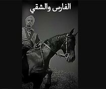 Watch Al faris wa al chaki